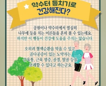 잘못된 건강상식 이미지