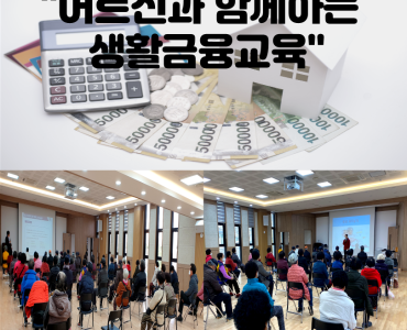 어르신과 함께하는 생활금융교육 이미지