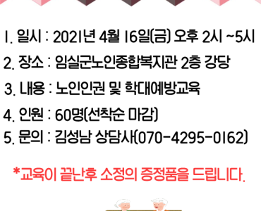 노인인권 및 노인학대예방 교육 실시 이미지