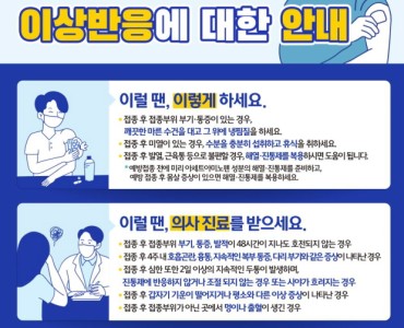 코로나19 백신 예방접종후 이상반응에 대한 안내 이미지