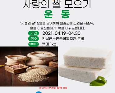 사랑의 쌀 모으기 운동 이미지