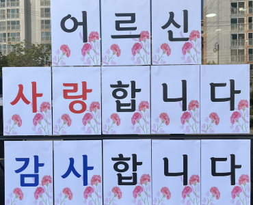 임실군노인종합복지관 어버이날 행사 진행 이미지