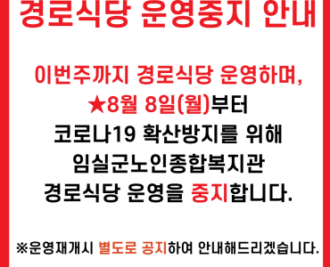 임실군노인종합복지관 경로식당 중지 이미지