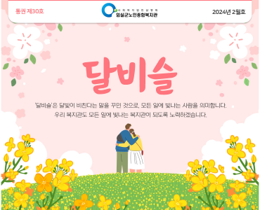 임실군노인종합복지관 뉴스레터 '달비슬' 2024년 2월호_통권 제30호 이미지