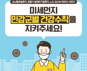 미세먼지 민감군별 건강수칙을 지켜주세요! 이미지