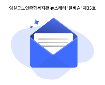 임실군노인종합복지관 뉴스레터 '달비슬' 제35호 이미지