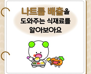 나트륨 배출을 도와주는 식재료를 알아보아요 이미지