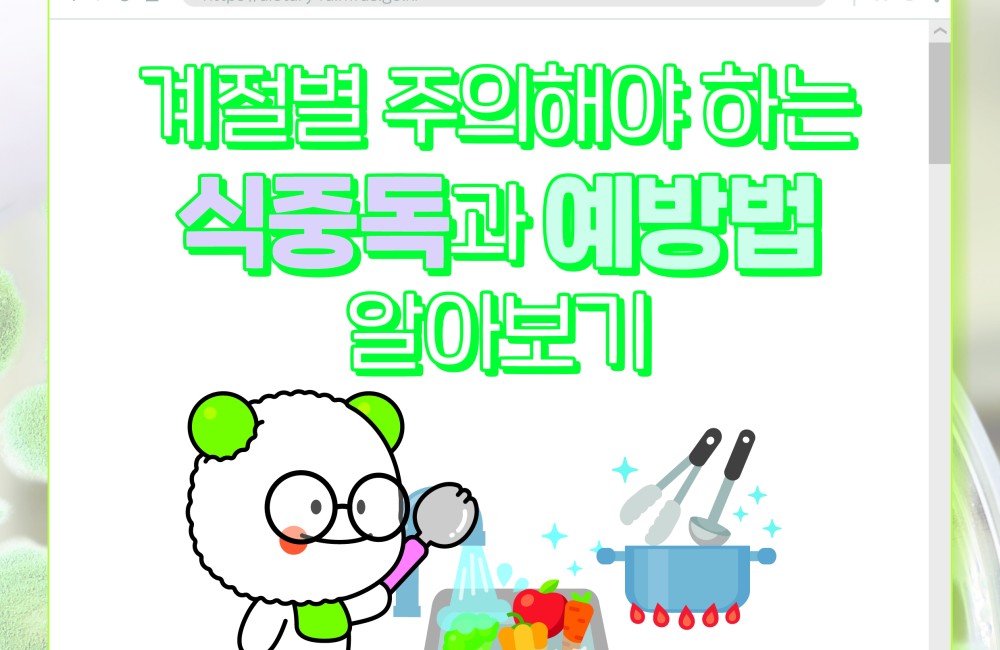 계절별 주의해야 하는 식중독과 예방법 알아보기 게시물 첨부 이미지