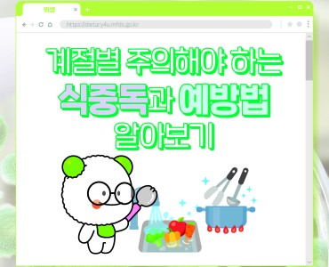 계절별 주의해야 하는 식중독과 예방법 알아보기 이미지