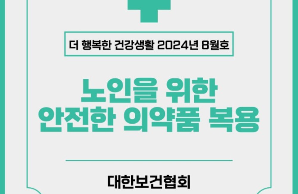 노인을 위한 안전한 의약품 복용 게시물 첨부 이미지