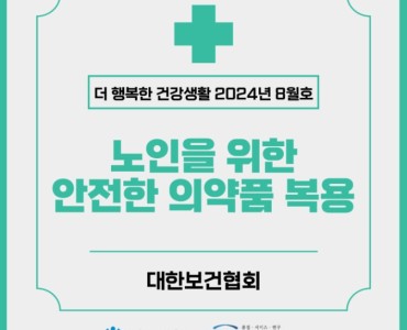 노인을 위한 안전한 의약품 복용 이미지