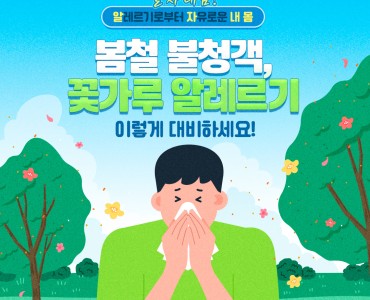 봄철 불청객, 꽃가루 알레르기 예방관리수칙 이미지
