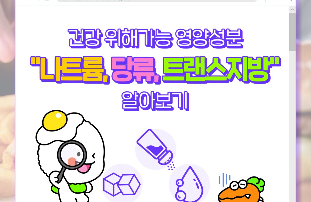 건강 위해가능 영양성분 