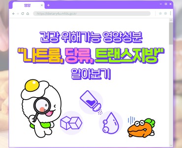 건강 위해가능 영양성분 &#034;나트륨, 당류, 트랜스지방&#034; 알아보기 이미지