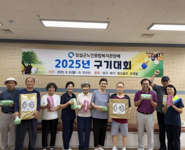 임실군노인종합복지관배 구기대회 개최 이미지