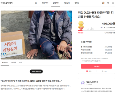 [카카오같이가치 모금] 임실 어르신들게 따뜻한 김장 김치를 선물해 주세요! 이미지