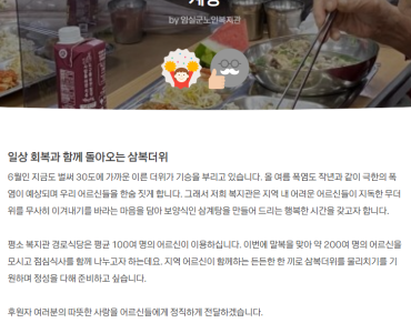 일상 회복과 함께 돌아오는 삼복더위, 삼계탕은 금계탕 - 카카오같이가치 이미지