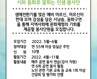 2022년 생애전환기 경험 프로그램 시와 동화로 꽃피는 인생 봉사단의 봉사단원을 모집합니다! 이미지