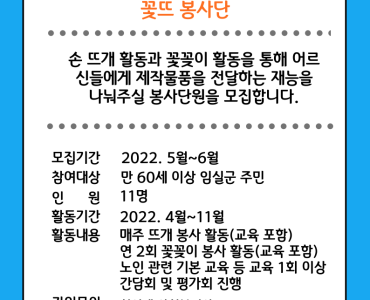 2022년 선배시민 꽃뜨 봉사단, 시니어합창 봉사단의 봉사단원을 모집합니다! 이미지