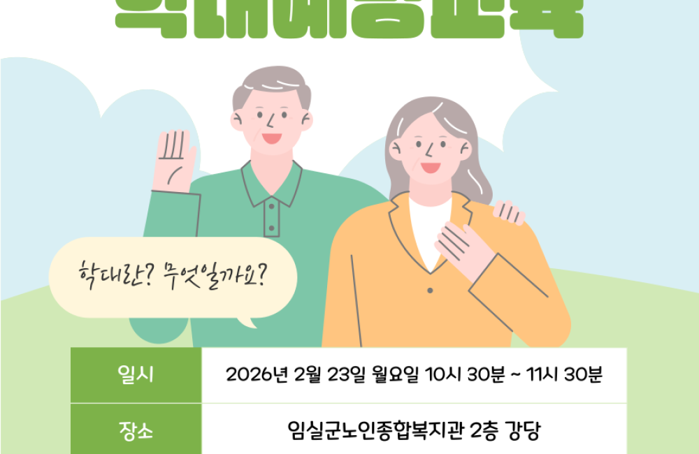 2026년 전북틀별자치도노인보호전문기관과 함께하는 학대예방교육안내 게시물 첨부 이미지