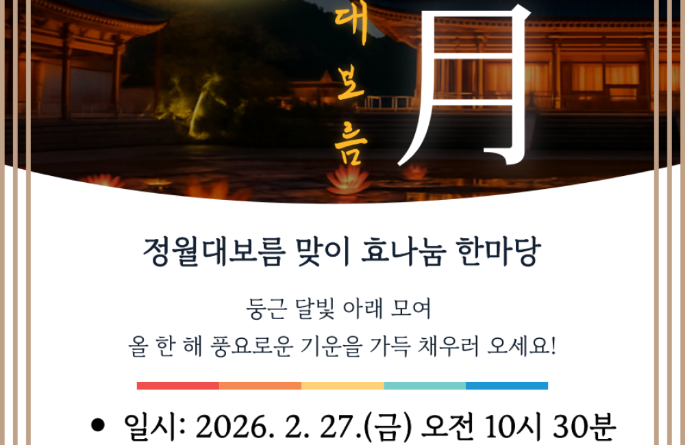 2026년 정월대보름 맞이 효나눔 한마당 안내 게시물 첨부 이미지