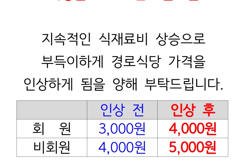 경로식당 가격 인상 안내 게시물 첨부 이미지