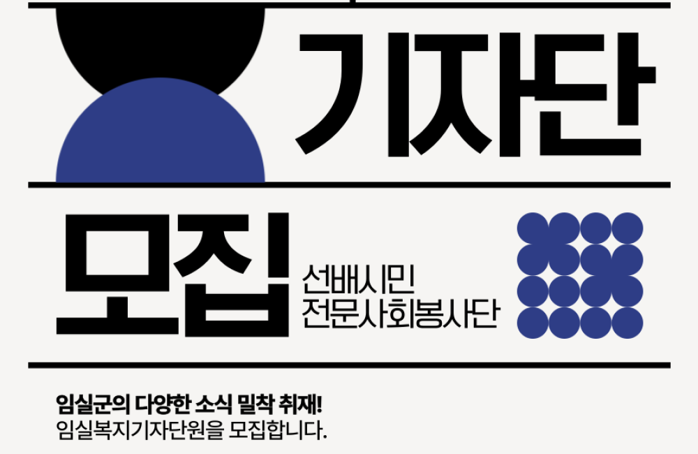 2026년 임실복지기자단 모집안내 게시물 첨부 이미지