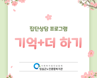 2026년 기억+더 하기 집단상담 진행 이미지
