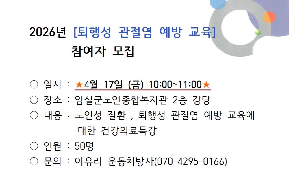 2026년 퇴행성 관절염 예방 교육 안내 게시물 첨부 이미지