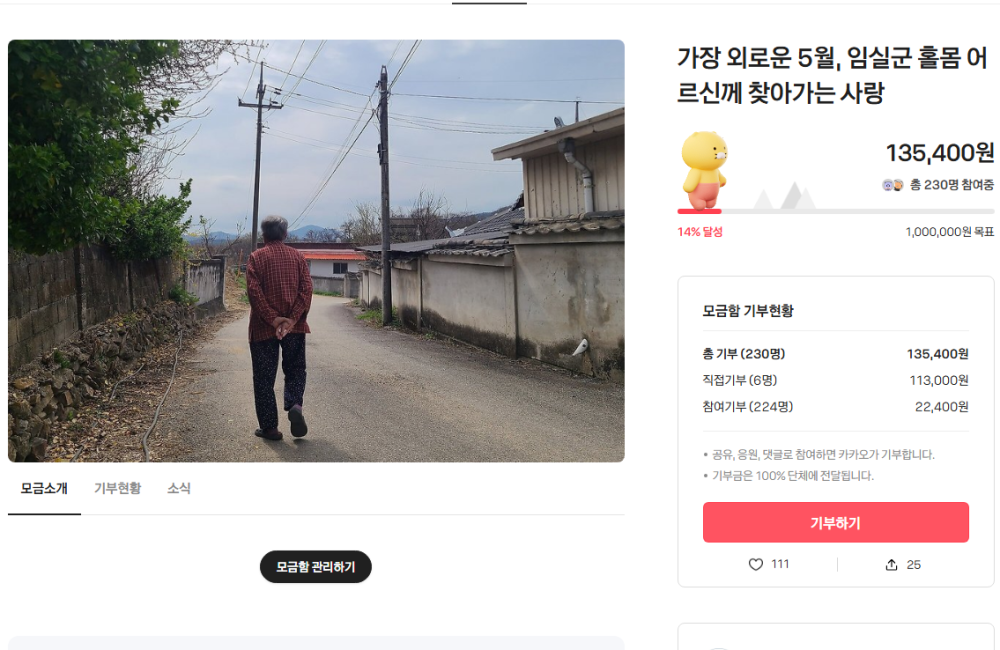 [카카오같이가치 모금]  가장 외로운 5월, 임실군 홀몸 어르신께 찾아가는 사랑 게시물 첨부 이미지