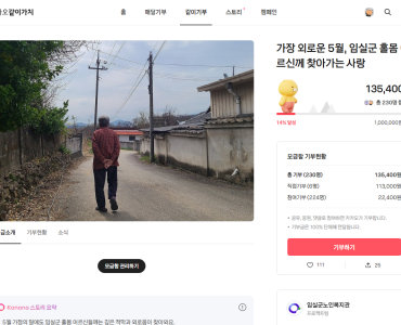 [카카오같이가치 모금]  가장 외로운 5월, 임실군 홀몸 어르신께 찾아가는 사랑 이미지