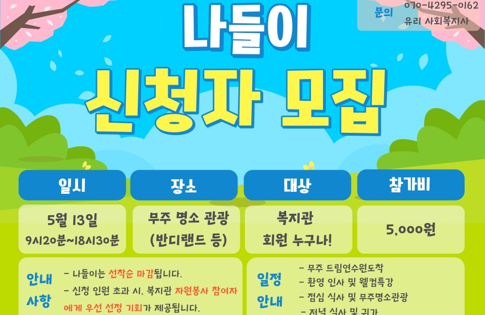 5월 13일 복지관 나들이 신청자 모집 게시물 첨부 이미지