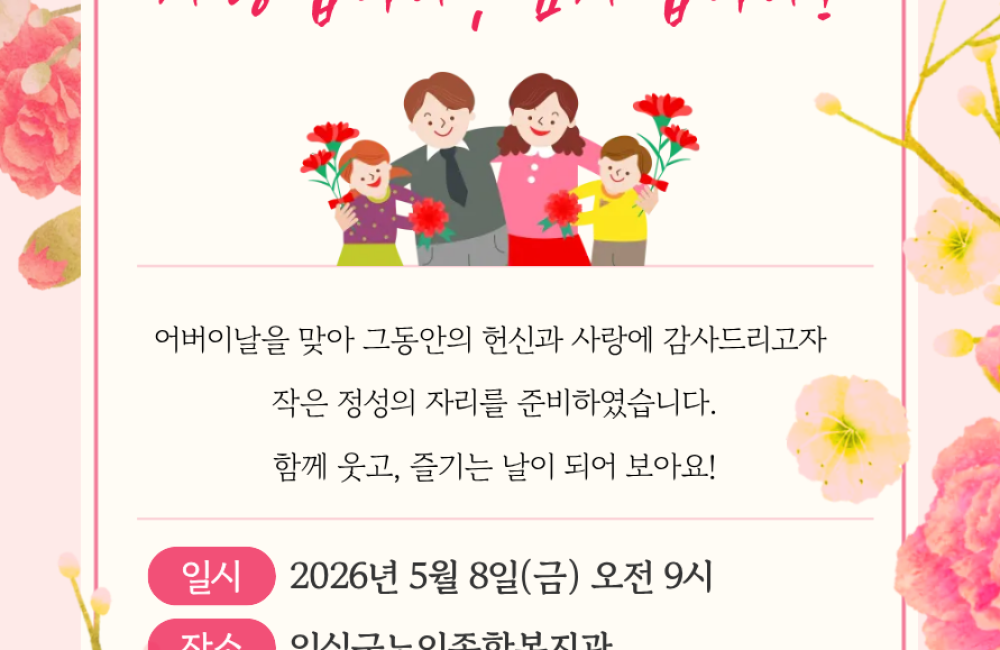 2026년 어버이날 행사안내 게시물 첨부 이미지