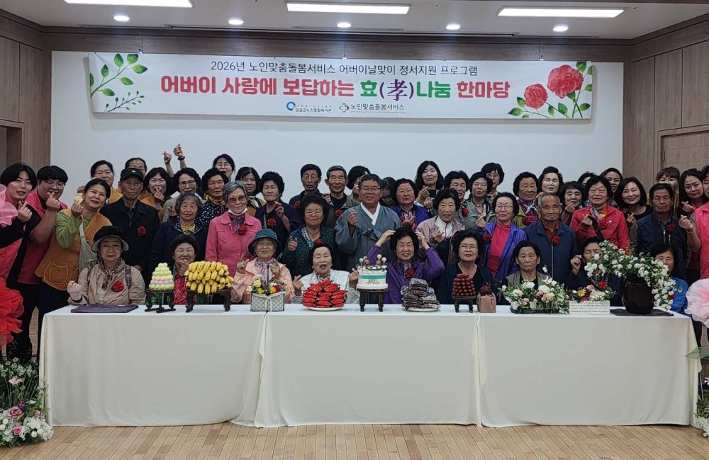 2026년 노인맞춤돌봄서비스 어버이날 맞이 정서지원 프로그램 