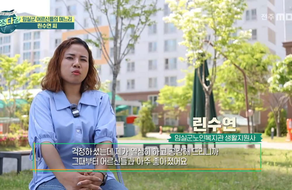 임실군노인종합복지관 노인맞춤돌봄서비스 생활지원사 린수연 선생님의 이야기 전주MBC 다문화 TV 다정다감 (2026.05.17.) 게시물 첨부 이미지