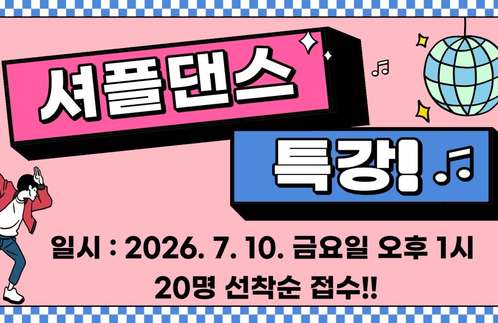셔플댄스 특강 참여자 모집 게시물 첨부 이미지