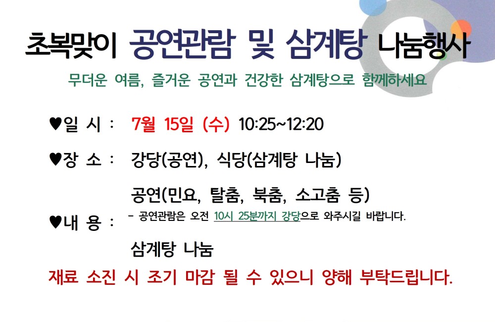 초복맞이 공연관람 및 삼계탕 나눔행사 안내 게시물 첨부 이미지