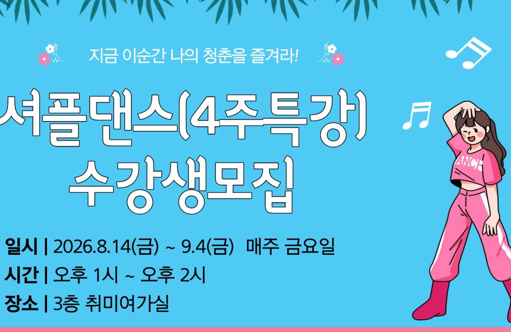 셔플댄스 4주 특강 수강생 모집안내 게시물 첨부 이미지