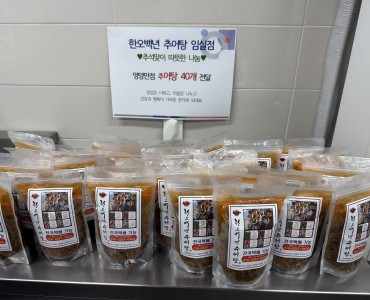 한오백년추어탕 임실점, 추석맞이 추어탕 밀키트 후원 이미지