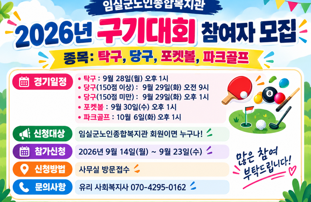 2026 구기대회 참여자 모집 게시물 첨부 이미지
