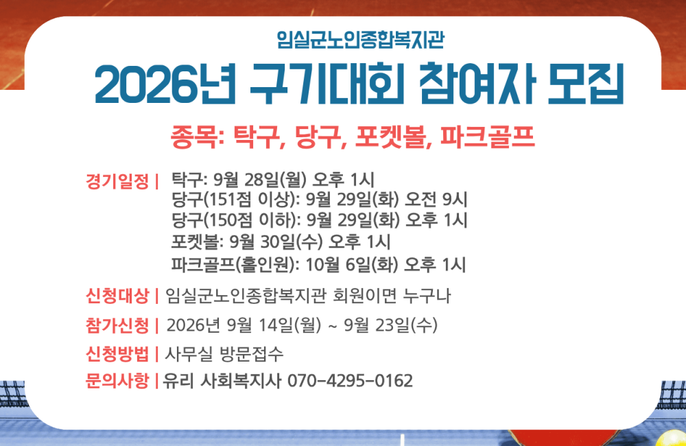 2026년 구기대회 참여자 모집 게시물 첨부 이미지