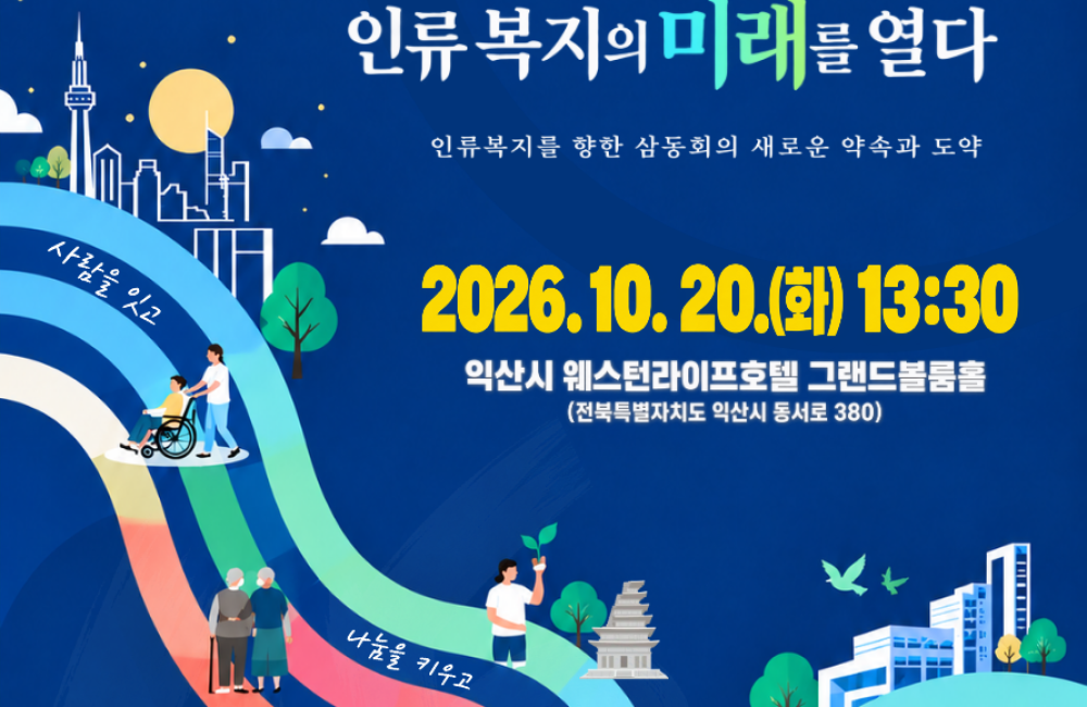 사회복지법인 삼동회 설립 45주년 기념대회 안내 게시물 첨부 이미지