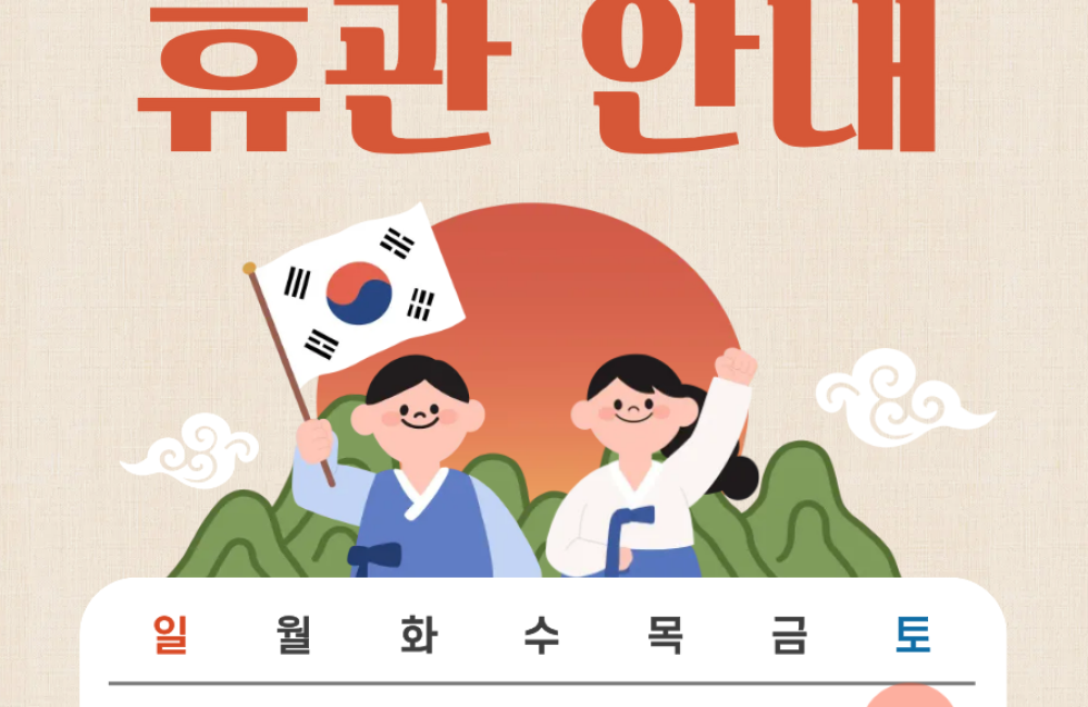 2026년 10월 휴관안내 게시물 첨부 이미지