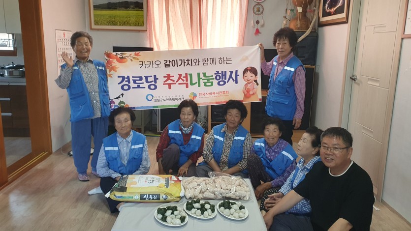 카카오같이가치와 함께하는 경로당 나눔 추석행사 첨부 이미지 3