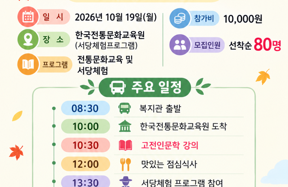 2026년 임실군노인종합복지관 가을 나들이 모집 안내 게시물 첨부 이미지