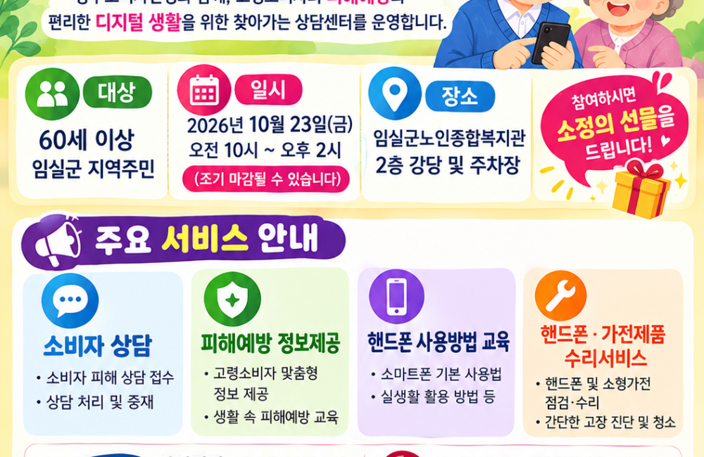 2026년 광주소비자연맹과 함께하는 찾아가는 스마트 시니어 상담센터 안내 게시물 첨부 이미지