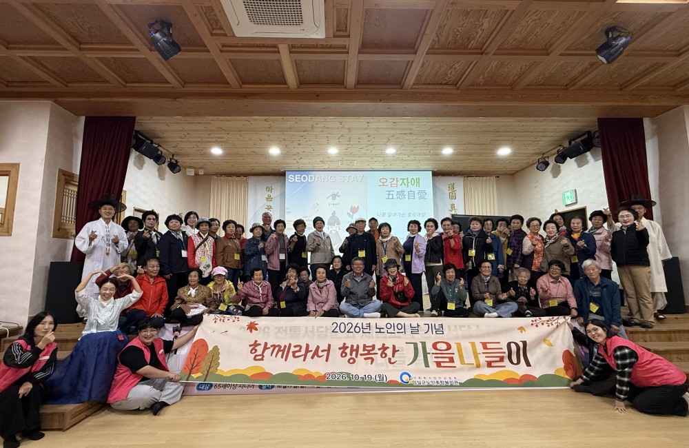 2026년 노인의날 기념 가을 나들이 진행 게시물 첨부 이미지