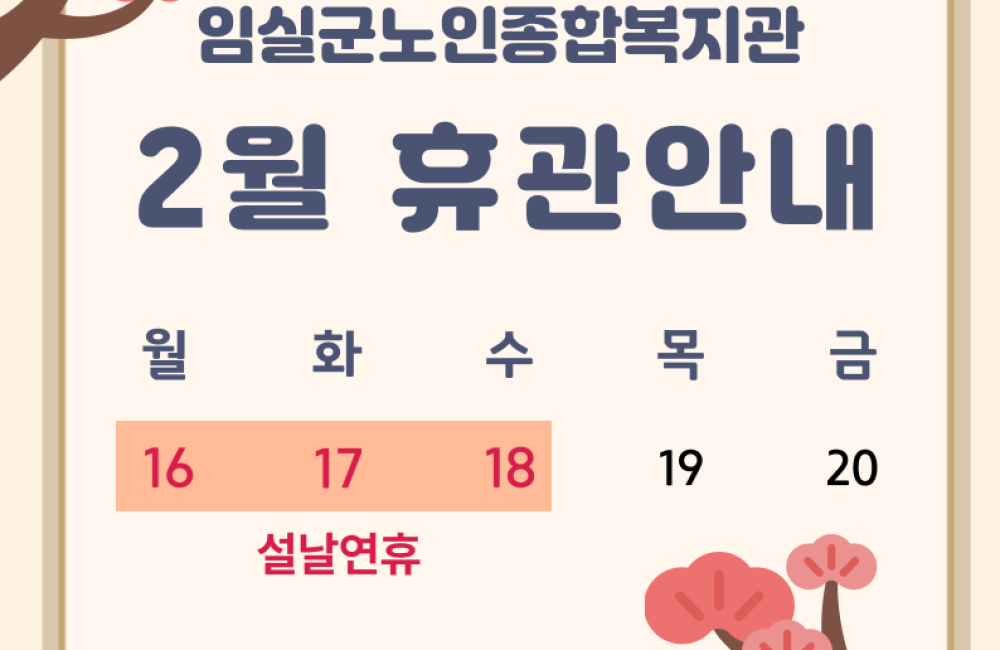 임실노인종합복지관 2월 휴관 안내 게시물 첨부 이미지