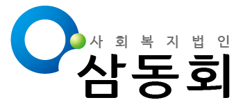 사회복지법인삼동회