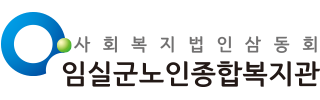 임실군노인종합복지관 로고